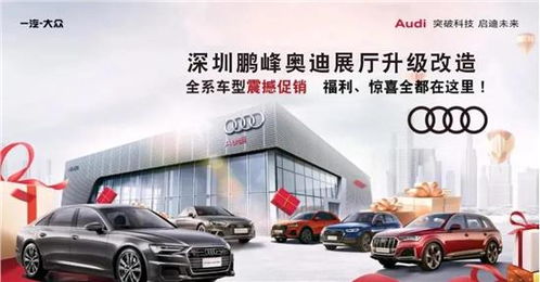 鵬峰奧迪裝修升級全系車型清庫鉅惠